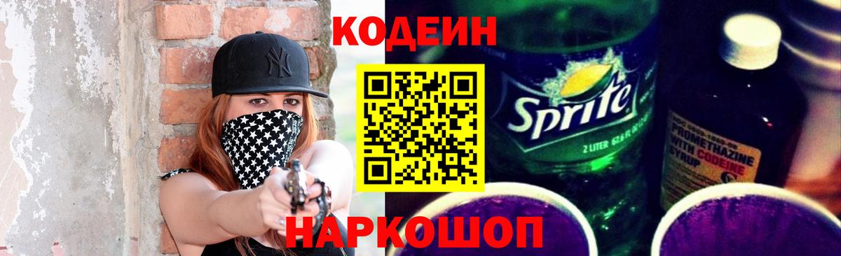Кодеин напиток Lean (лин)  Кодеин Purple Drank  Семилуки  Вход с VPN 
